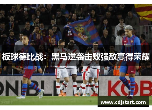 板球德比战：黑马逆袭击败强敌赢得荣耀
