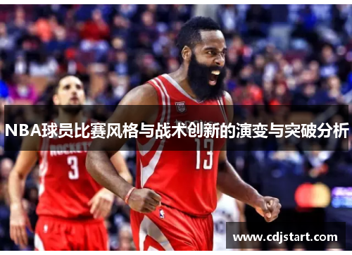 NBA球员比赛风格与战术创新的演变与突破分析