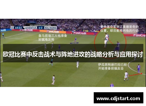 欧冠比赛中反击战术与阵地进攻的战略分析与应用探讨