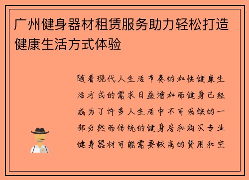 广州健身器材租赁服务助力轻松打造健康生活方式体验