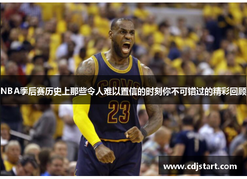 NBA季后赛历史上那些令人难以置信的时刻你不可错过的精彩回顾