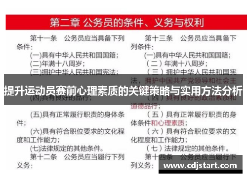 提升运动员赛前心理素质的关键策略与实用方法分析