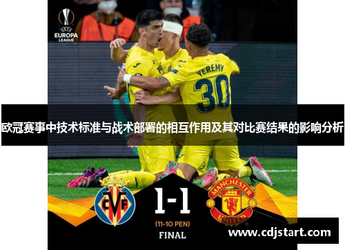 欧冠赛事中技术标准与战术部署的相互作用及其对比赛结果的影响分析