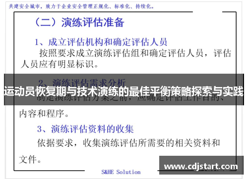 运动员恢复期与技术演练的最佳平衡策略探索与实践