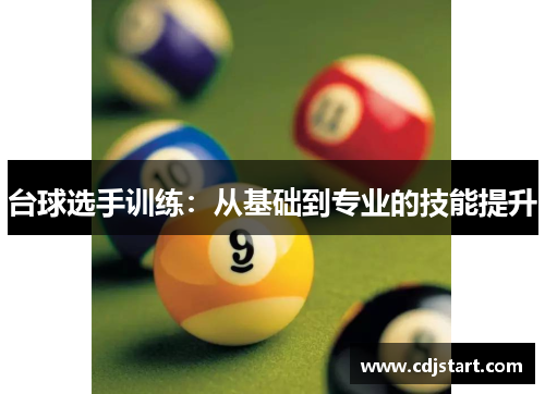 台球选手训练：从基础到专业的技能提升