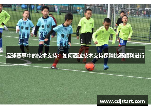 足球赛事中的技术支持：如何通过技术支持保障比赛顺利进行