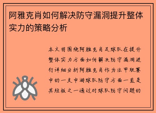 阿雅克肖如何解决防守漏洞提升整体实力的策略分析
