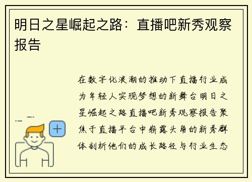明日之星崛起之路：直播吧新秀观察报告