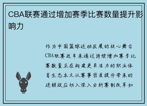 CBA联赛通过增加赛季比赛数量提升影响力