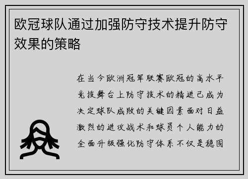 欧冠球队通过加强防守技术提升防守效果的策略