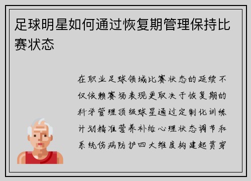 足球明星如何通过恢复期管理保持比赛状态