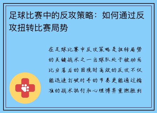 足球比赛中的反攻策略：如何通过反攻扭转比赛局势