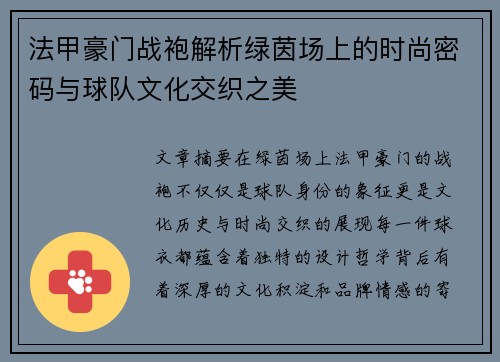 法甲豪门战袍解析绿茵场上的时尚密码与球队文化交织之美
