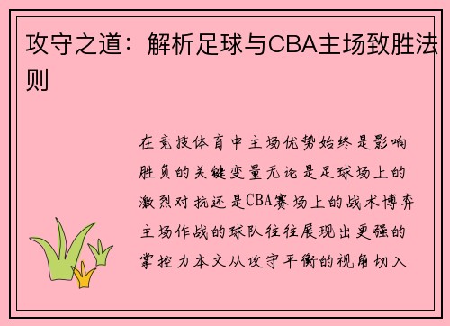 攻守之道：解析足球与CBA主场致胜法则