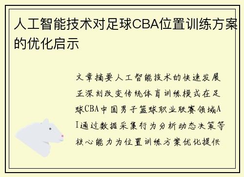 人工智能技术对足球CBA位置训练方案的优化启示