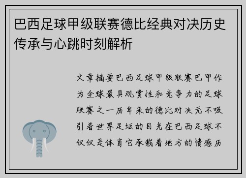 巴西足球甲级联赛德比经典对决历史传承与心跳时刻解析