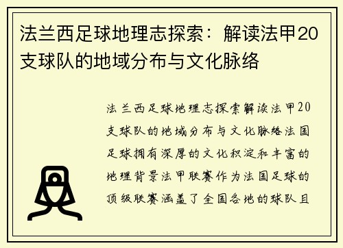 法兰西足球地理志探索：解读法甲20支球队的地域分布与文化脉络