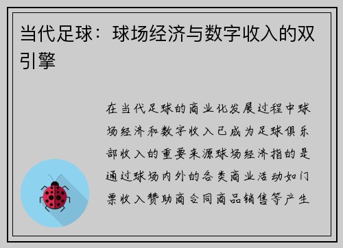 当代足球：球场经济与数字收入的双引擎