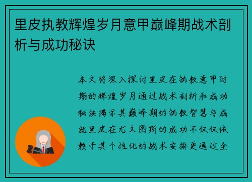 里皮执教辉煌岁月意甲巅峰期战术剖析与成功秘诀
