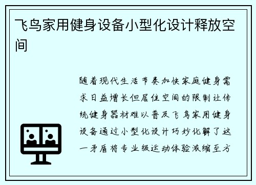 飞鸟家用健身设备小型化设计释放空间