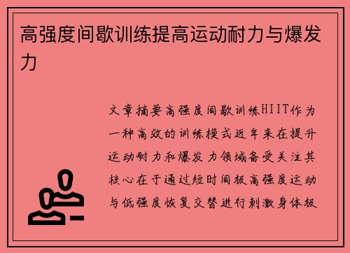 高强度间歇训练提高运动耐力与爆发力