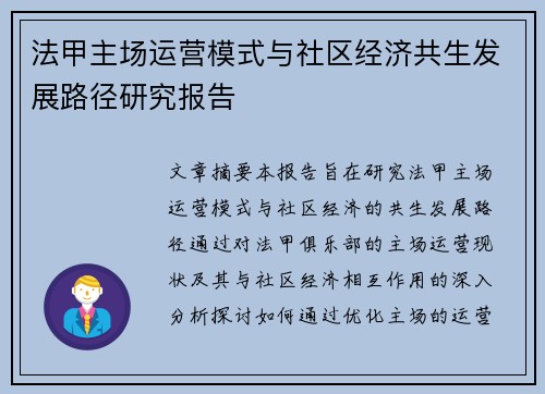 法甲主场运营模式与社区经济共生发展路径研究报告