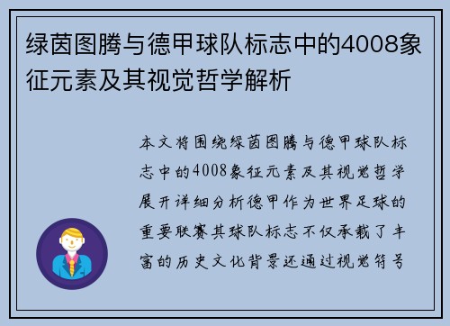 绿茵图腾与德甲球队标志中的4008象征元素及其视觉哲学解析
