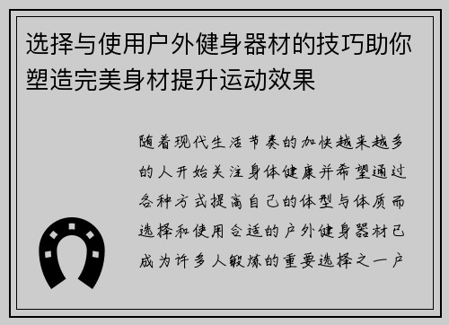 选择与使用户外健身器材的技巧助你塑造完美身材提升运动效果