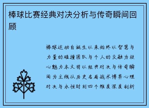 棒球比赛经典对决分析与传奇瞬间回顾