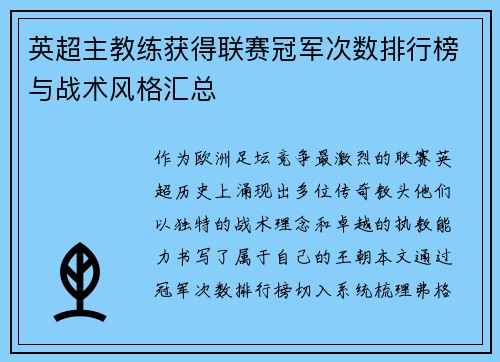 英超主教练获得联赛冠军次数排行榜与战术风格汇总