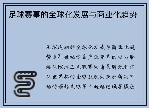 足球赛事的全球化发展与商业化趋势