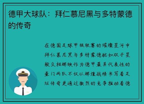 德甲大球队：拜仁慕尼黑与多特蒙德的传奇