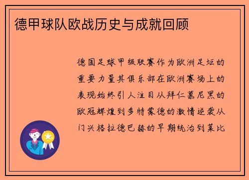 德甲球队欧战历史与成就回顾
