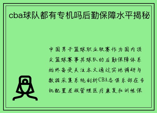 cba球队都有专机吗后勤保障水平揭秘