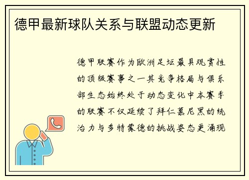 德甲最新球队关系与联盟动态更新