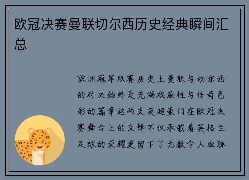 欧冠决赛曼联切尔西历史经典瞬间汇总