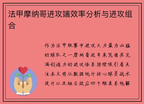 法甲摩纳哥进攻端效率分析与进攻组合