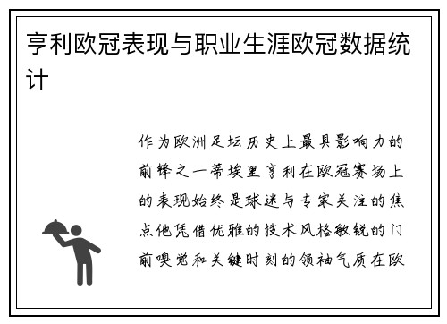 亨利欧冠表现与职业生涯欧冠数据统计