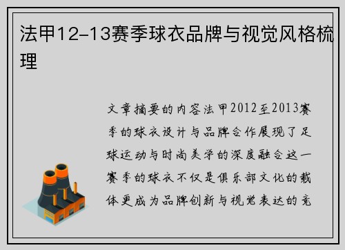 法甲12-13赛季球衣品牌与视觉风格梳理