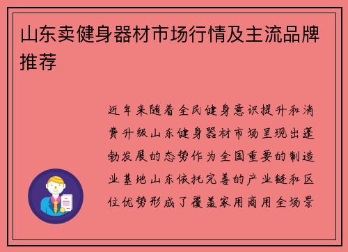 山东卖健身器材市场行情及主流品牌推荐