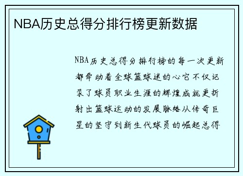 NBA历史总得分排行榜更新数据