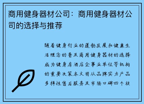 商用健身器材公司：商用健身器材公司的选择与推荐