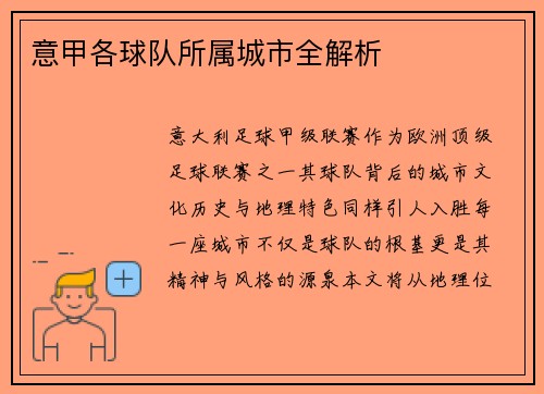 意甲各球队所属城市全解析