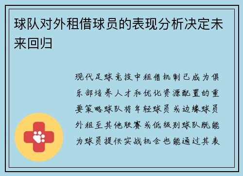 球队对外租借球员的表现分析决定未来回归