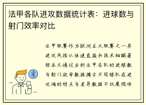 法甲各队进攻数据统计表：进球数与射门效率对比