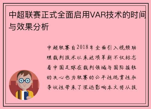 中超联赛正式全面启用VAR技术的时间与效果分析