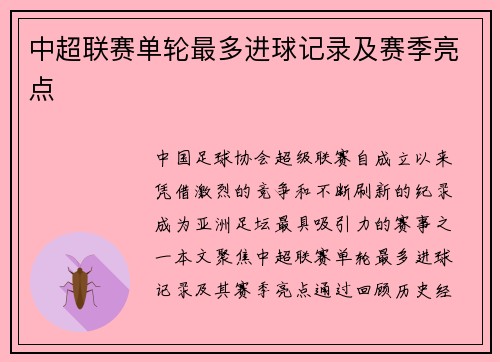 中超联赛单轮最多进球记录及赛季亮点