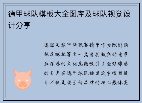 德甲球队模板大全图库及球队视觉设计分享