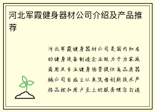 河北军霞健身器材公司介绍及产品推荐