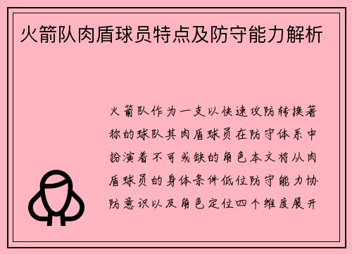 火箭队肉盾球员特点及防守能力解析